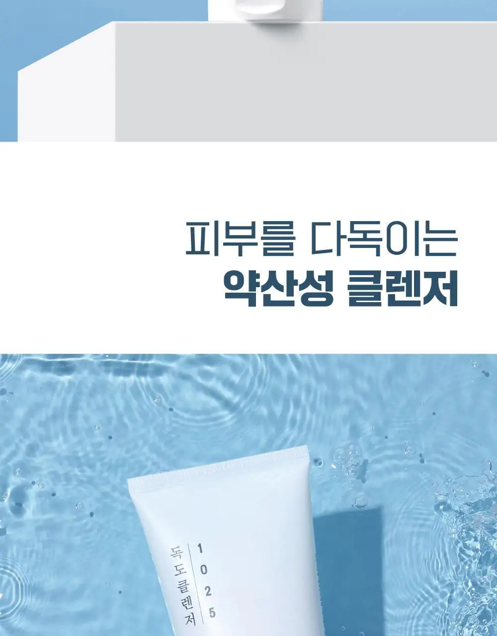 [저자극/약산성] 라운드랩 1025 독도 클렌저 200ml+200ml 상세페이지 8